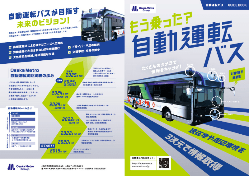 自動運転バスGUIDE BOOK